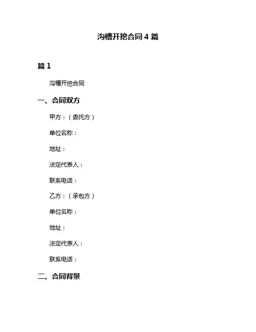 沟槽开挖合同4篇