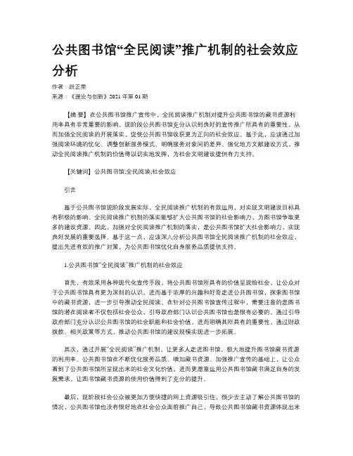 公共图书馆“全民阅读”推广机制的社会效应分析
