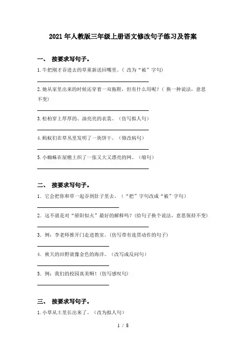 2021年人教版三年级上册语文修改句子练习及答案