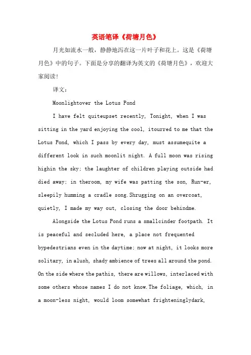 英语笔译《荷塘月色》