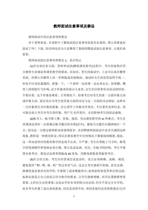 教师面试注意事项及禁忌