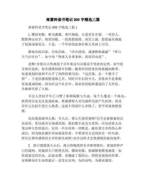 雨霖铃读书笔记800字精选三篇范文