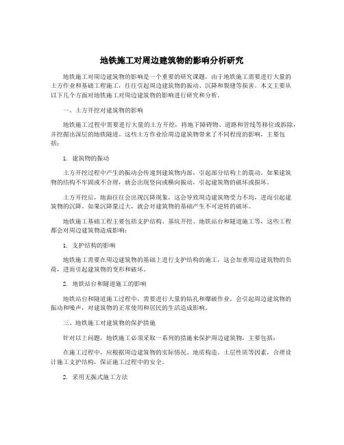地铁施工对周边建筑物的影响分析研究