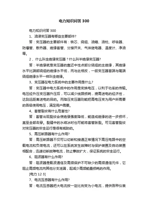 电力知识问答300