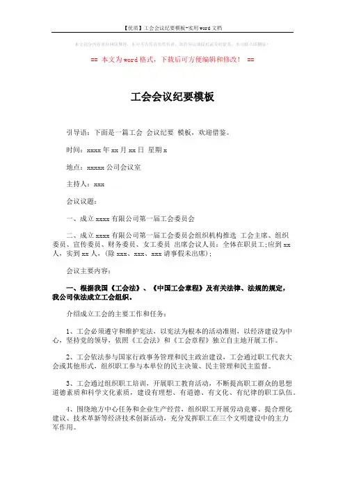 【优质】工会会议纪要模板-实用word文档 (2页)