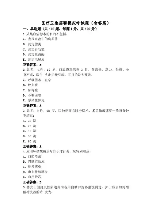 医疗卫生招聘模拟考试题(含答案)