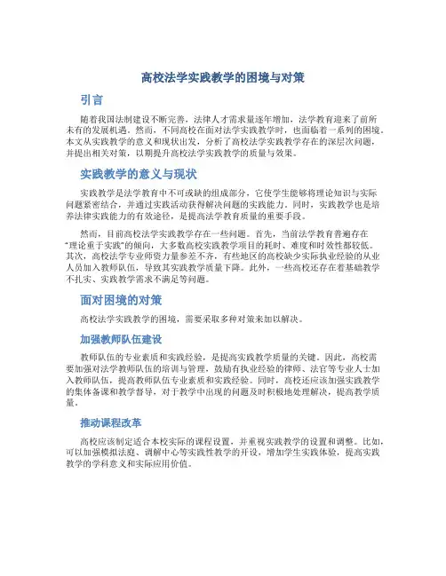 高校法学实践教学的困境与对策