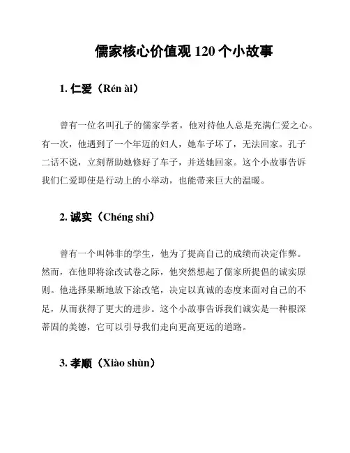 儒家核心价值观120个小故事