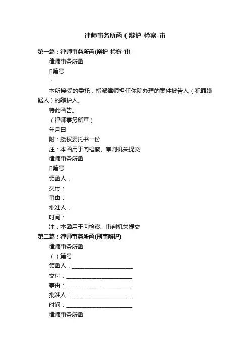 律师事务所函（辩护-检察-审
