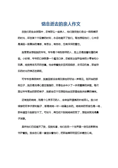 惦念逝去的亲人作文