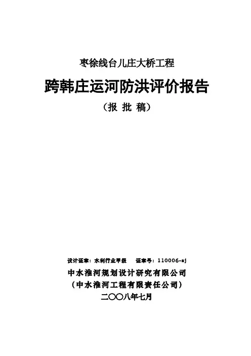 台儿庄大桥洪评报告(修订2008.7)