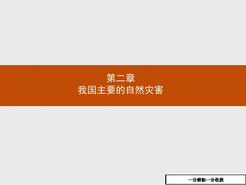 高中地理(浙江专用)湘教版高二选修5课件：2.4我国的虫灾与鼠灾