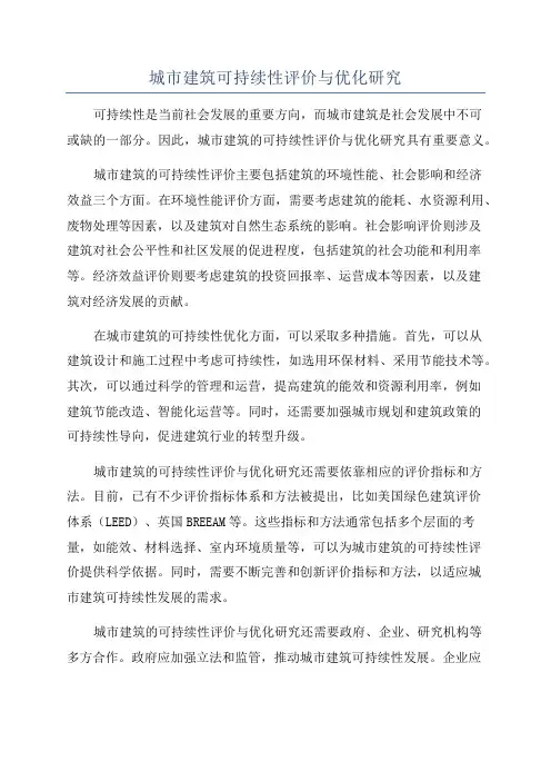 城市建筑可持续性评价与优化研究