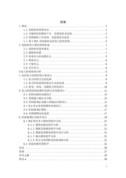 基于PLC 的复贴机电控张力控制系统设计