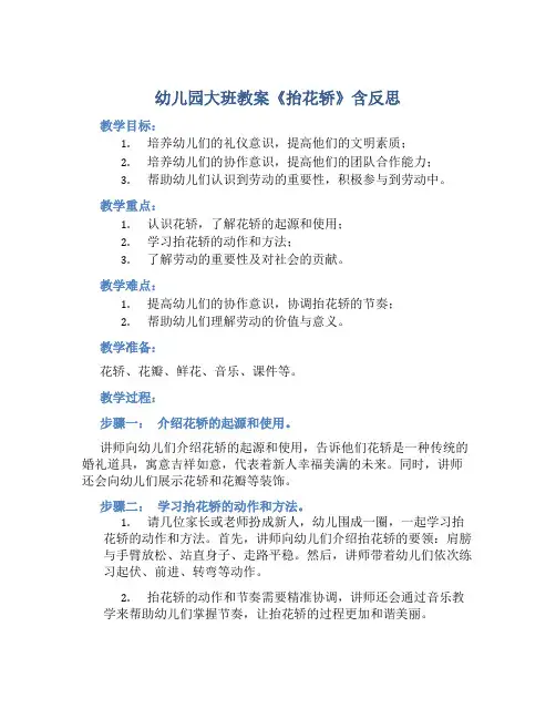 幼儿园大班教案《抬花轿》含反思