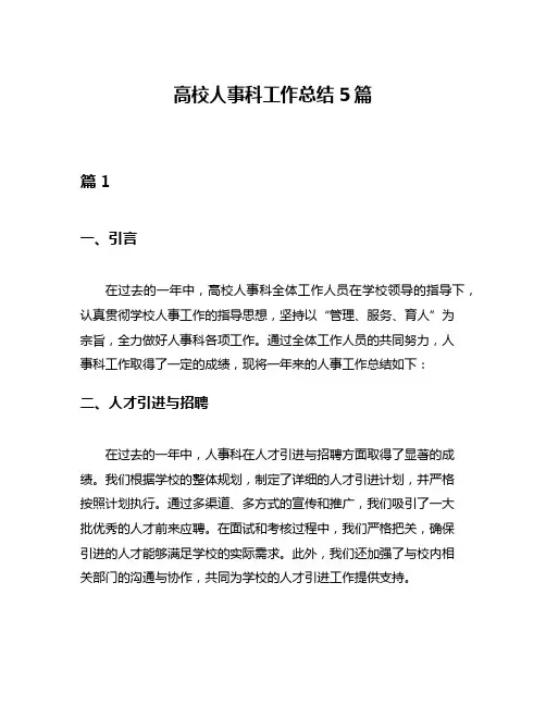 高校人事科工作总结5篇