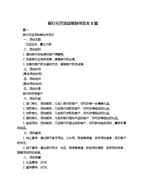 银行元旦活动策划书范文3篇