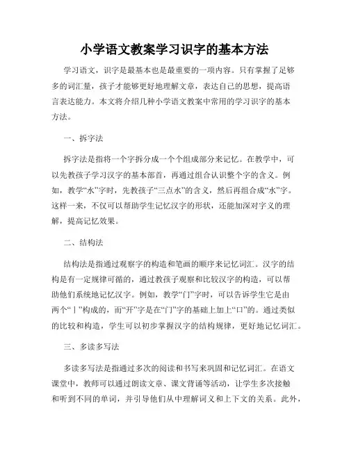 小学语文教案学习识字的基本方法