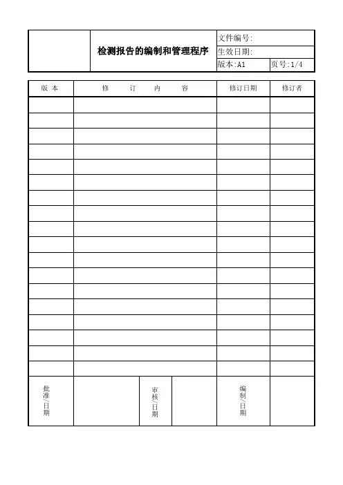 ISO17025 2017检测报告的编制和管理程序