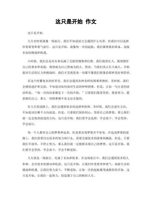 这只是开始 作文