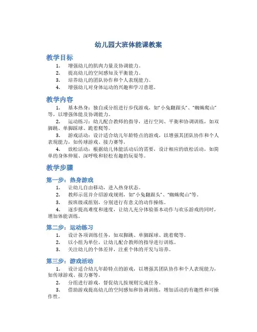 幼儿园大班体能课教案