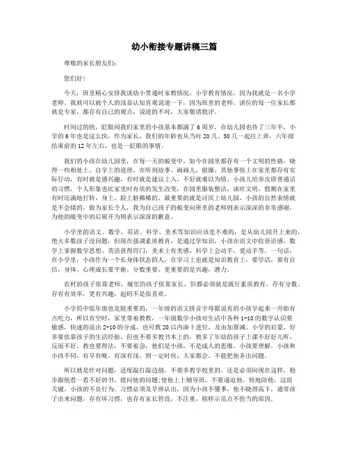 幼小衔接专题讲稿三篇