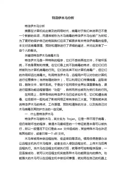 特洛伊木马分析