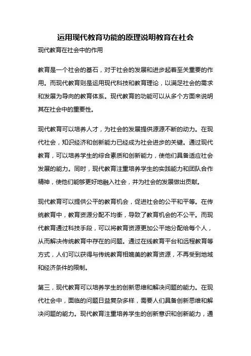 运用现代教育功能的原理说明教育在社会
