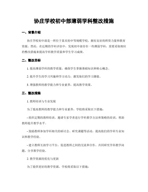 协庄学校初中部薄弱学科整改措施