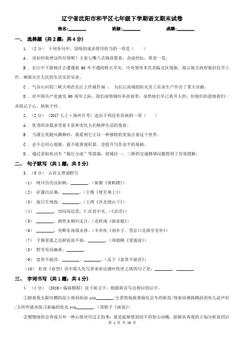 辽宁省沈阳市和平区七年级下学期语文期末试卷