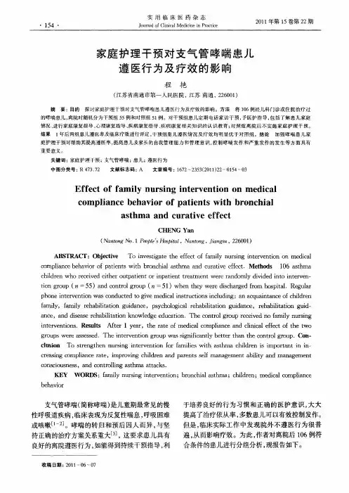 家庭护理干预对支气管哮喘患儿遵医行为及疗效的影响