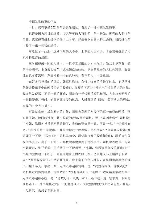 不该发生的事的作文(精选)