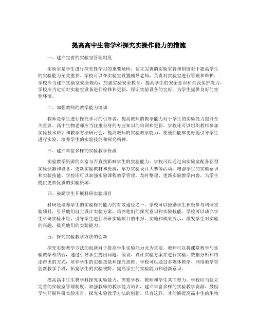 提高高中生物学科探究实操作能力的措施