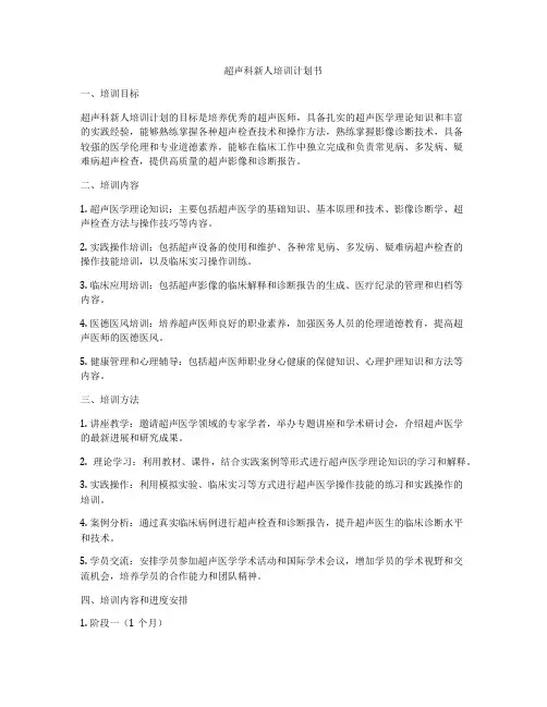 超声科新人培训计划书