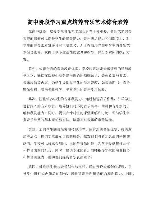 高中阶段学习重点培养音乐艺术综合素养