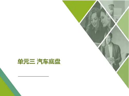 汽车结构性能与使用课件 单元三 汽车底盘