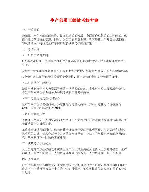 生产部员工绩效考核方案