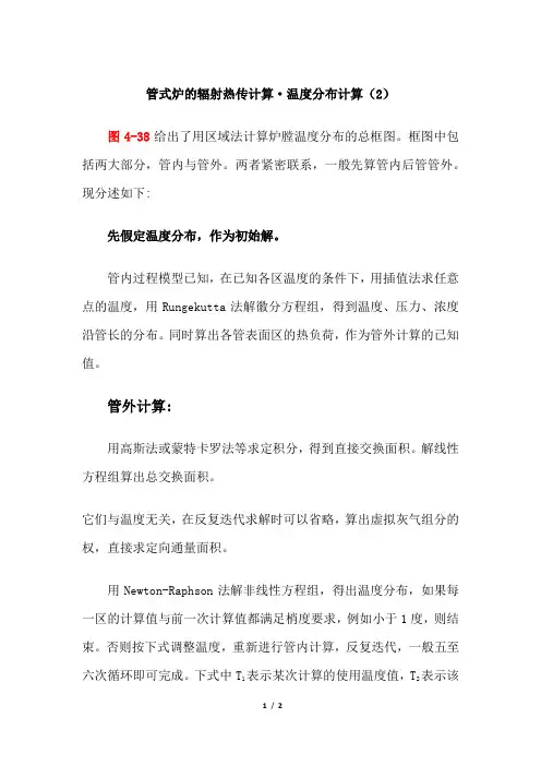 管式炉的辐射热传计算温度分布计算(2)