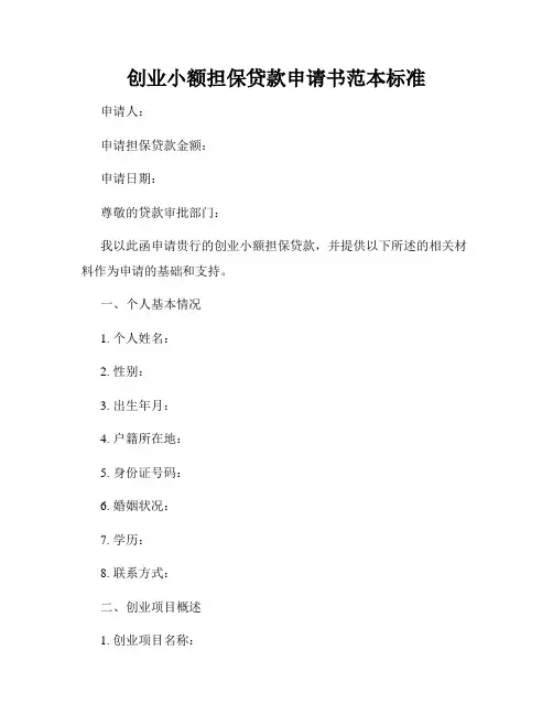 创业小额担保贷款申请书范本标准