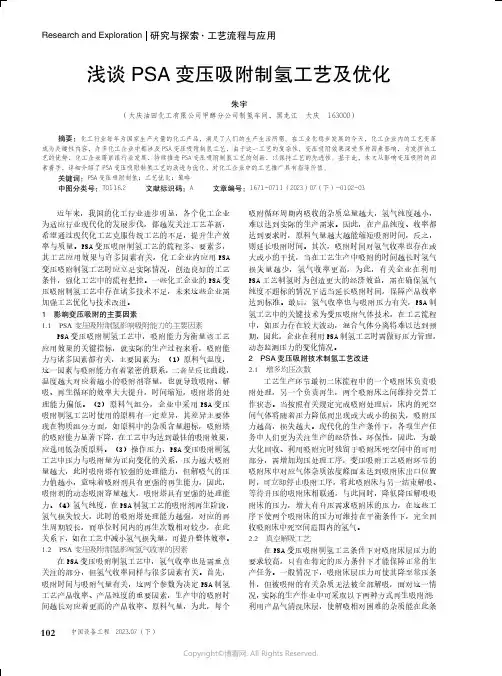 浅谈PSA变压吸附制氢工艺及优化