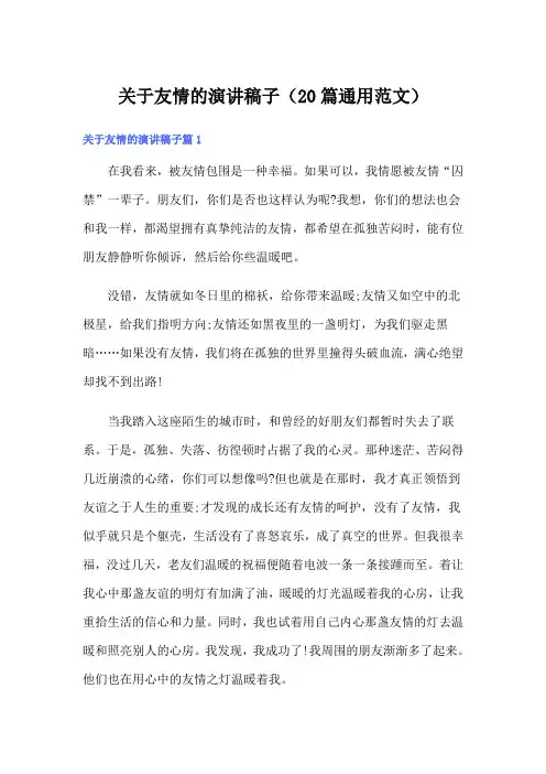 关于友情的演讲稿子(20篇通用范文)