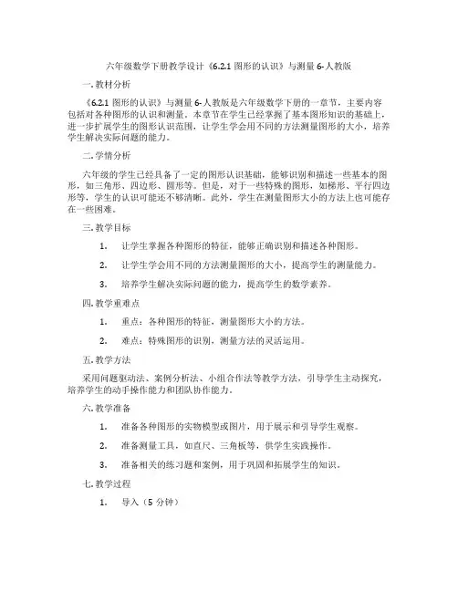 六年级数学下册教学设计《6.2.1 图形的认识》与测量6-人教版