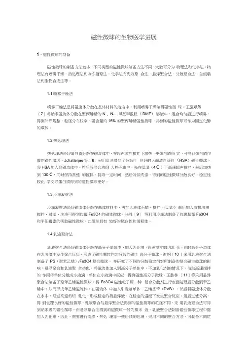 磁性微球的生物医学进展