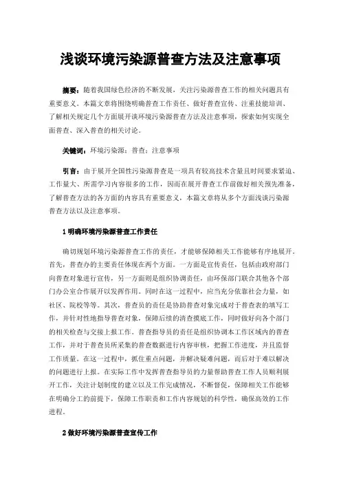 浅谈环境污染源普查方法及注意事项