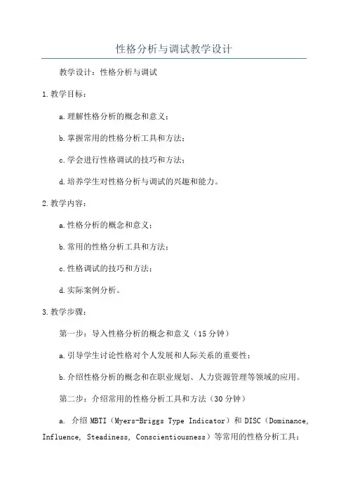 性格分析与调试教学设计