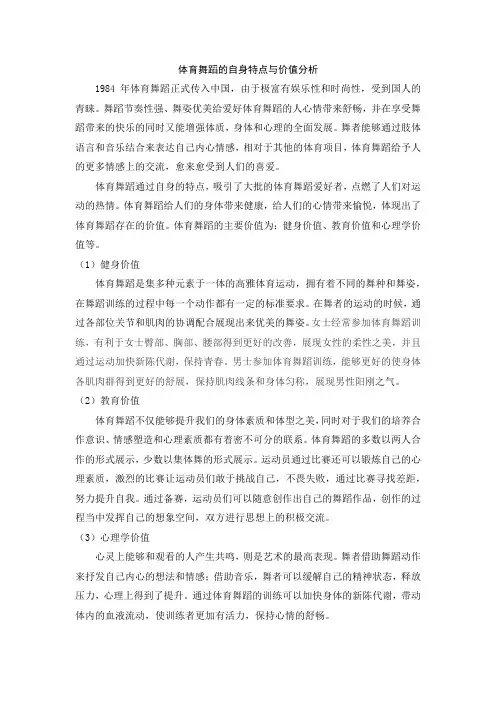体育舞蹈的自身特点与价值分析