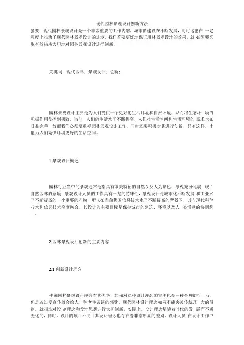 现代园林景观设计创新方法