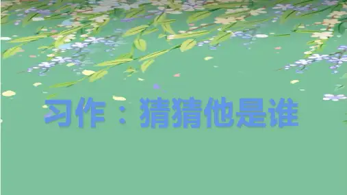 部编人教版三年级语文上册《习作：猜猜他是谁》教学课件