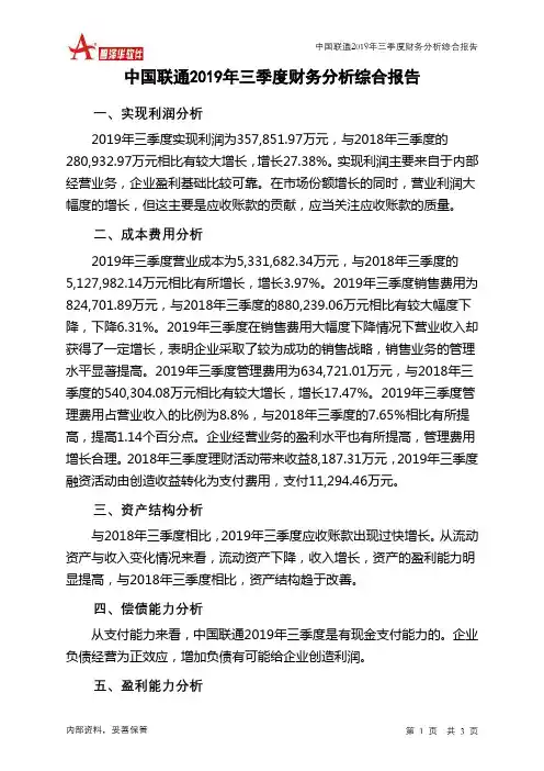 中国联通2019年三季度财务分析结论报告