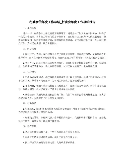 村委会的年度工作总结_村委会年度工作总结报告